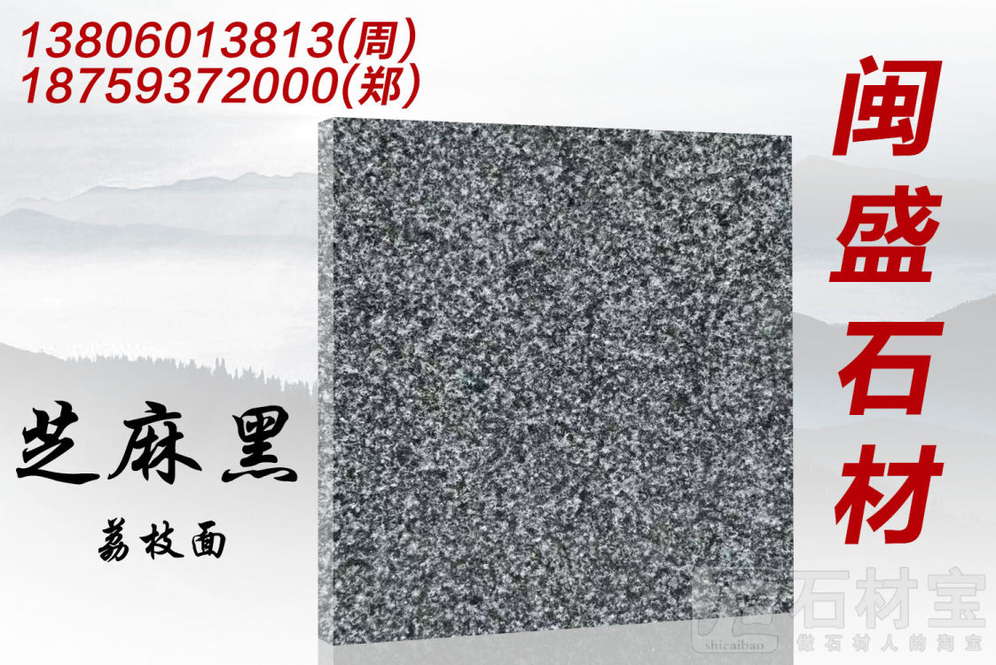 芝麻黑荔枝面