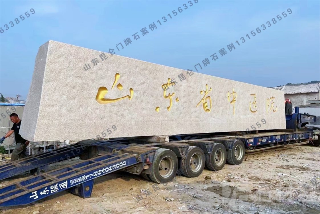 医院门牌石