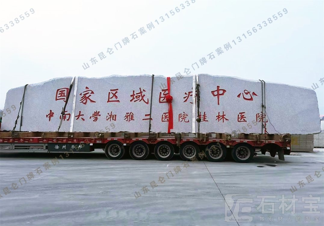 医院门牌石