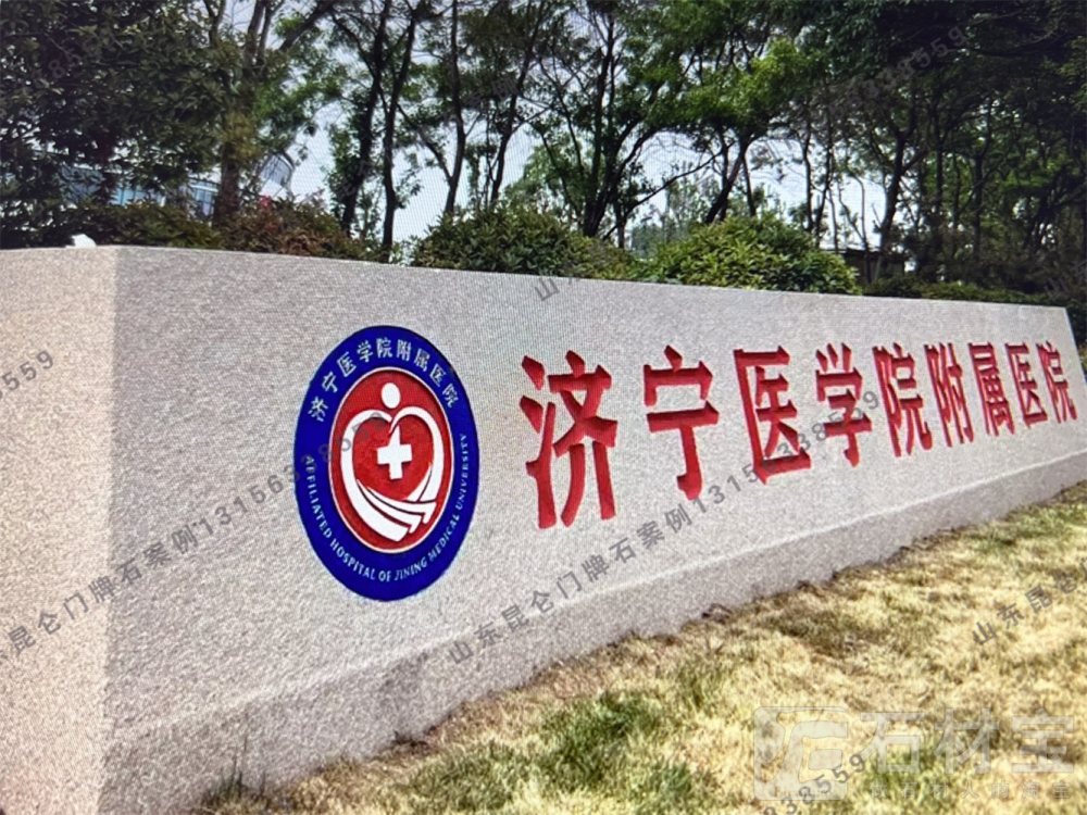 医院门牌石