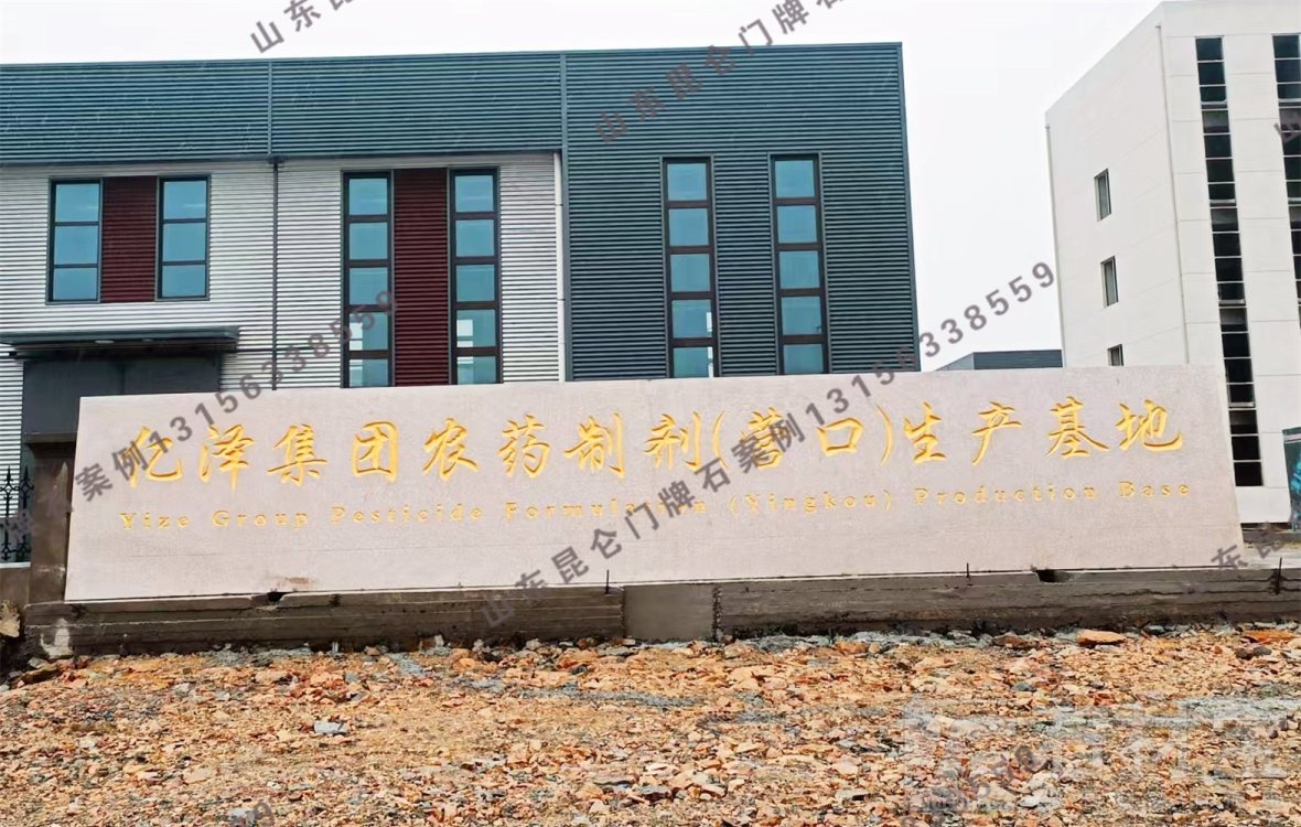 企业门牌石