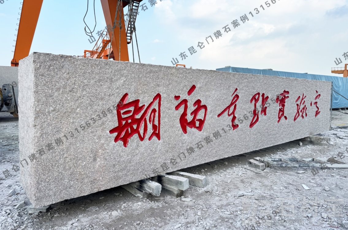 企业门牌石