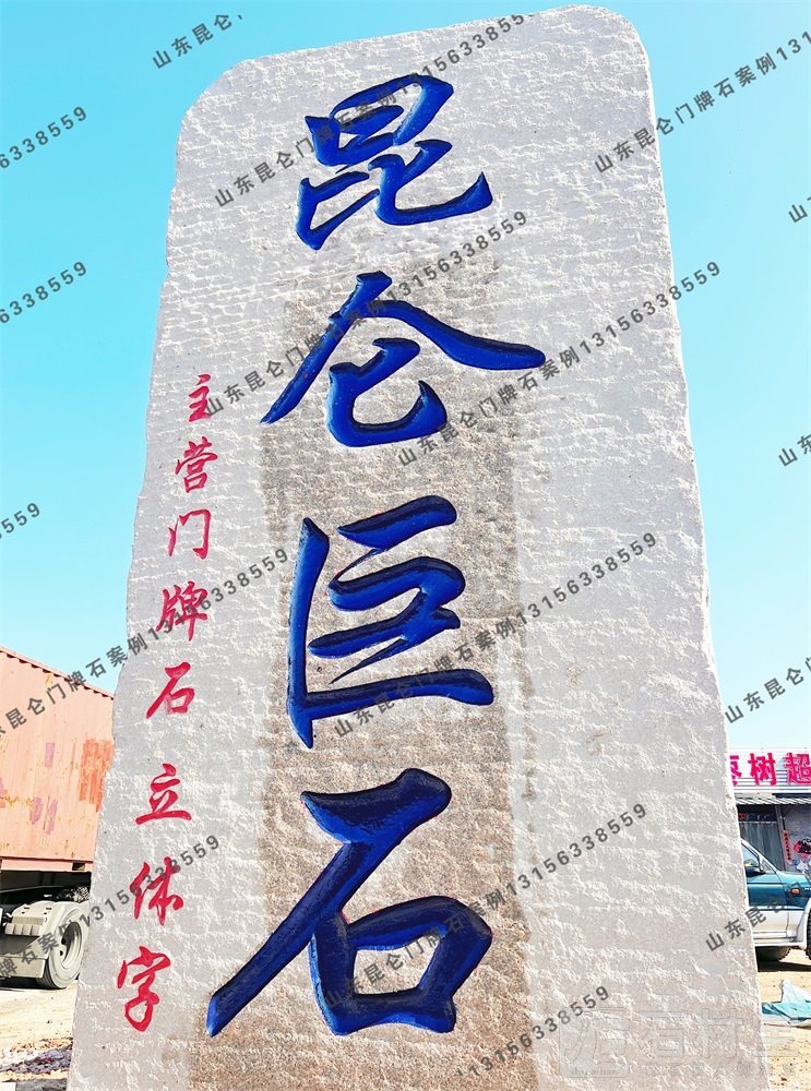企业门牌石