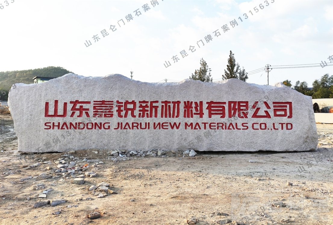 企业门牌石