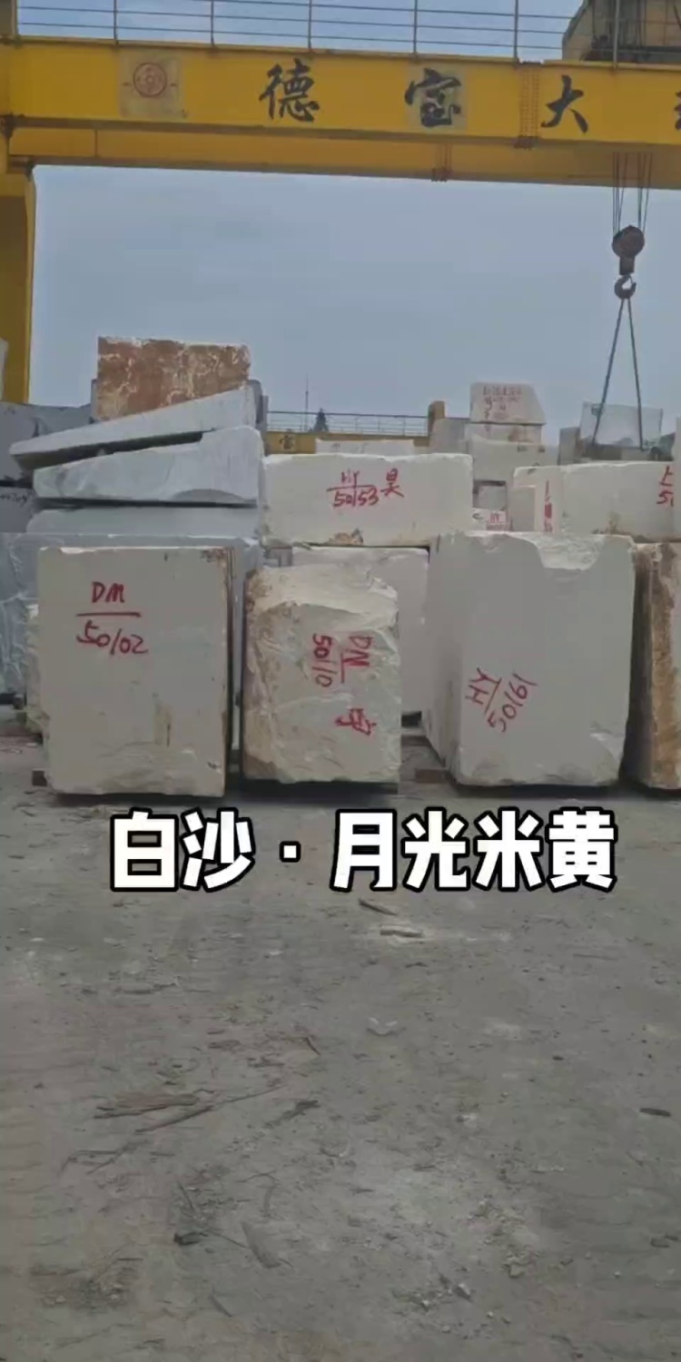 白沙米黄 荒料
