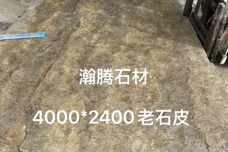 滨州青老石皮