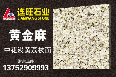 黄金麻中花浅黄荔枝面