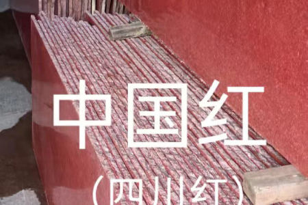 中国红