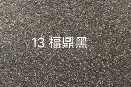 福鼎黑