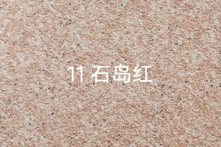 石岛红