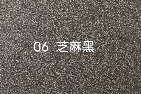 芝麻黑