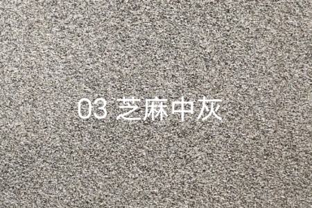 芝麻中灰