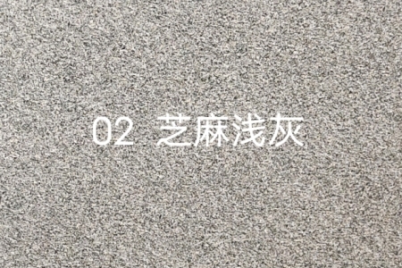 芝麻浅灰