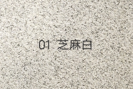 芝麻白
