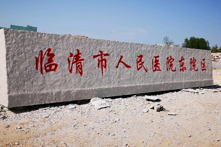 门牌石