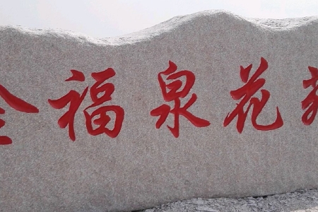 门牌石
