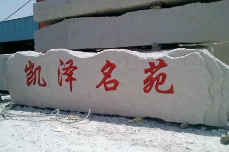 门牌石