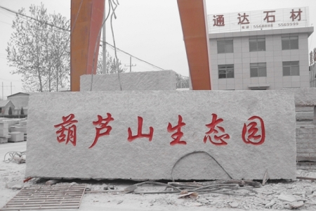 门牌石