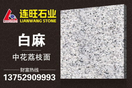 白麻中花荔枝面