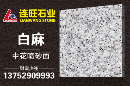 白麻中花喷砂面