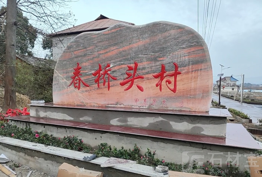 门牌石