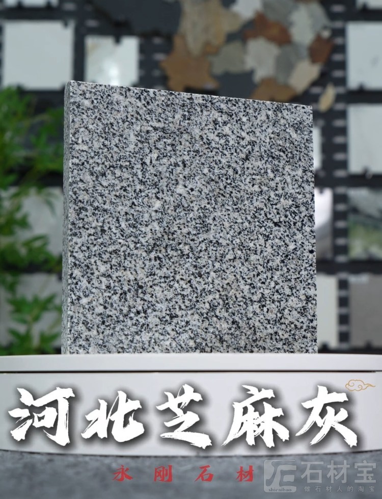 河北芝麻灰