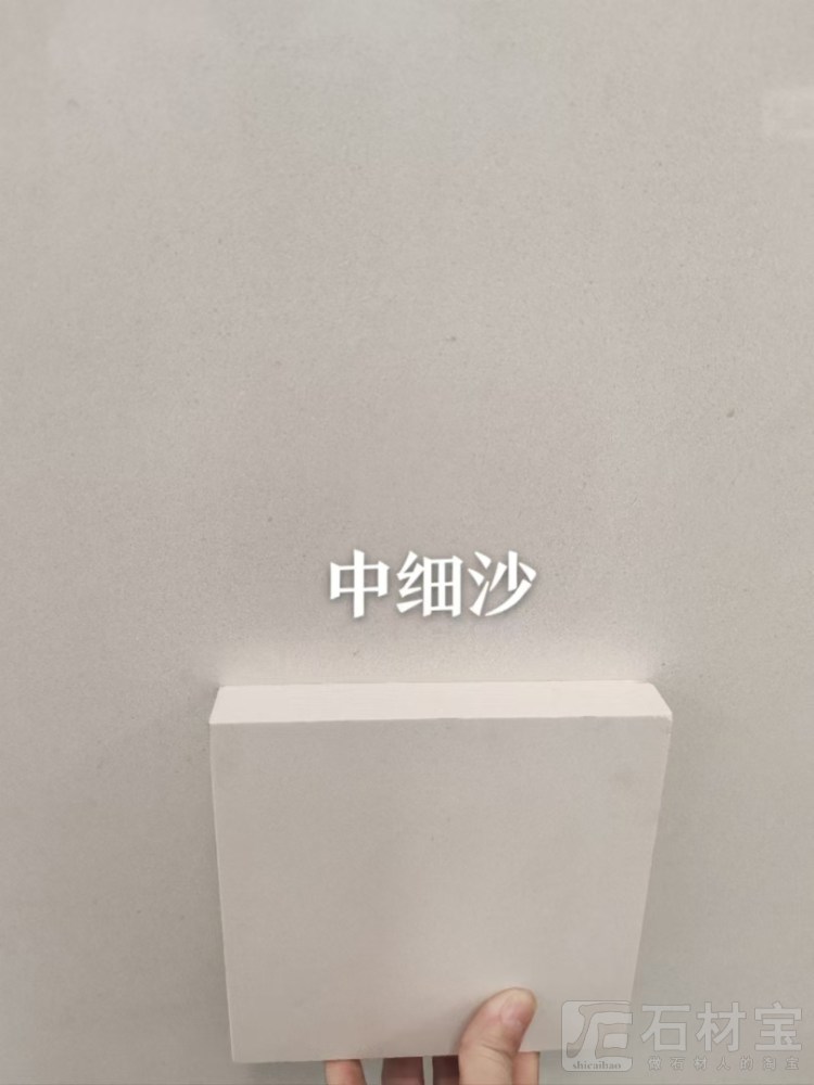 中细沙