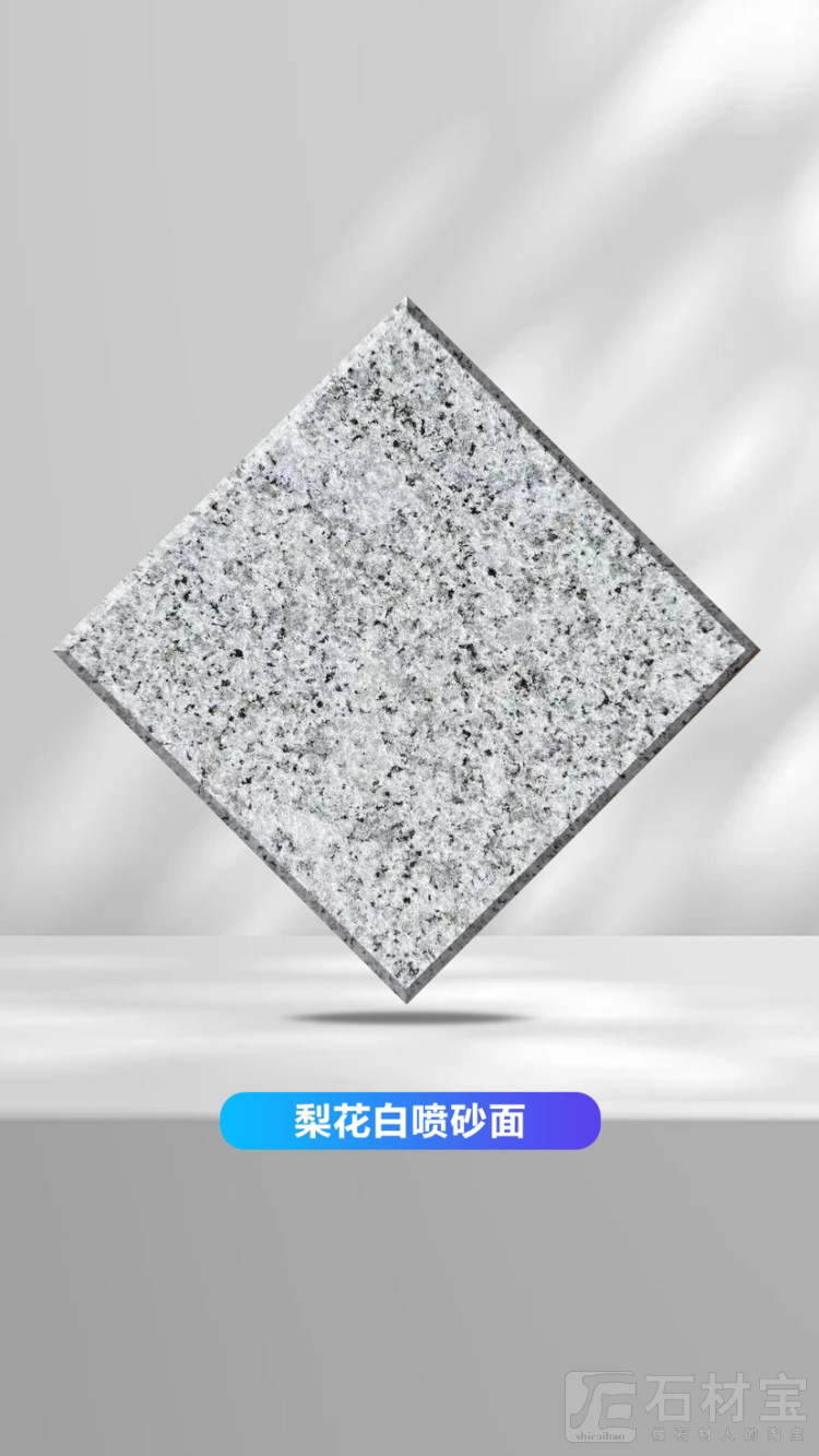 梨花白喷砂面
