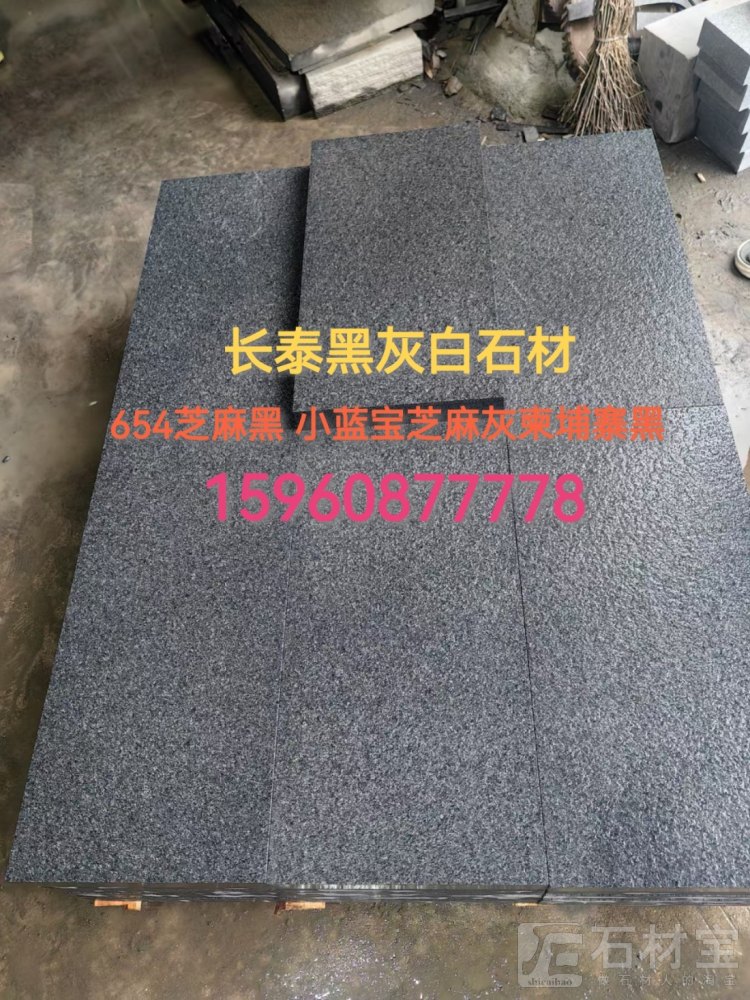 地铺石 G654芝麻黑 小蓝宝 柬埔寨黑 芝麻灰 便宜地铺石 广场铺装 人行道铺装 干挂 市政铺装 庭院铺装 别墅石材 园林景观铺装