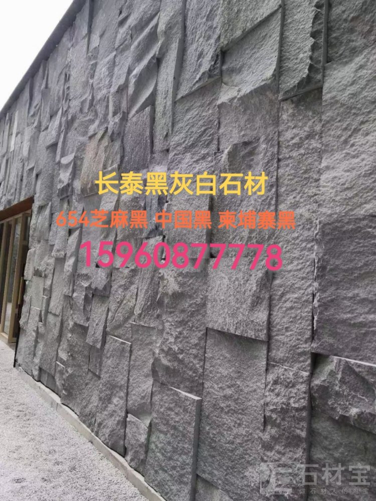 芝麻黑G654 中国黑 柬埔寨黑 自然面背景墙 幕墙 外墙干挂 别墅干挂背景墙 文化石 吧台背景墙 蘑菇石