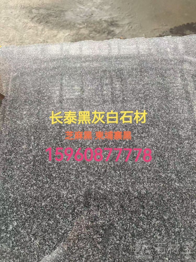 芝麻黑 g654 柬埔寨黑 柬埔寨中花 芝麻黑中花 便宜墓碑石 磨光面火烧面荔枝面