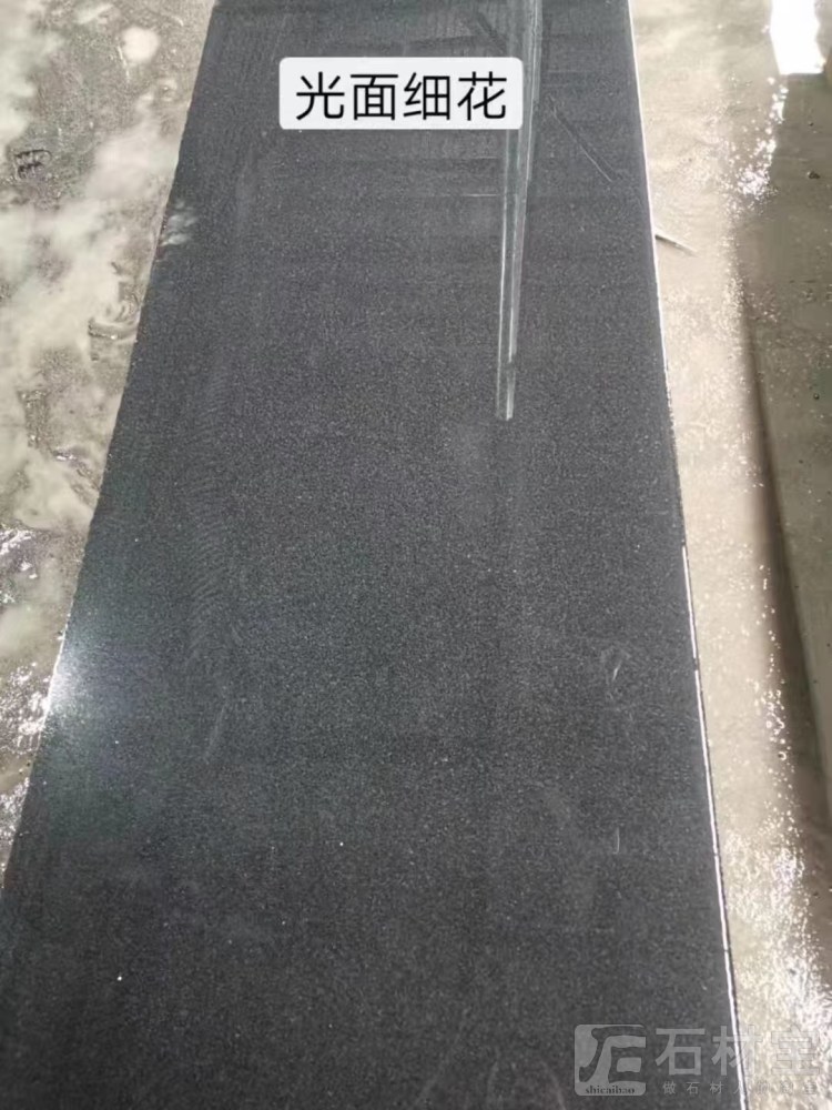 毛板 芝麻黑 光面烧面