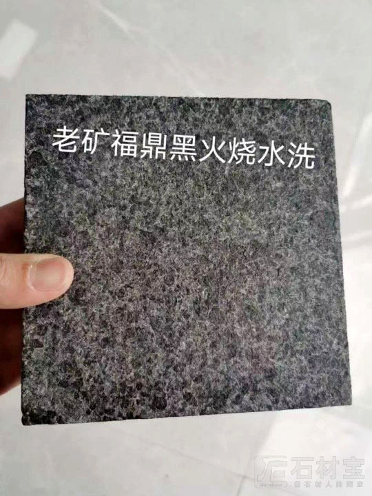 福鼎黑老矿火烧水洗