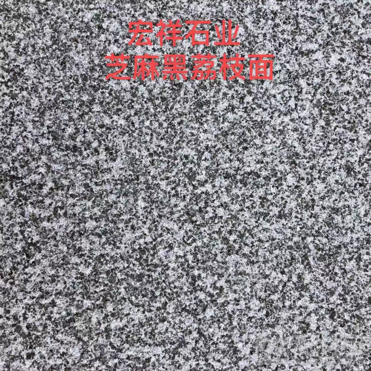 广西芝麻黑荔枝面