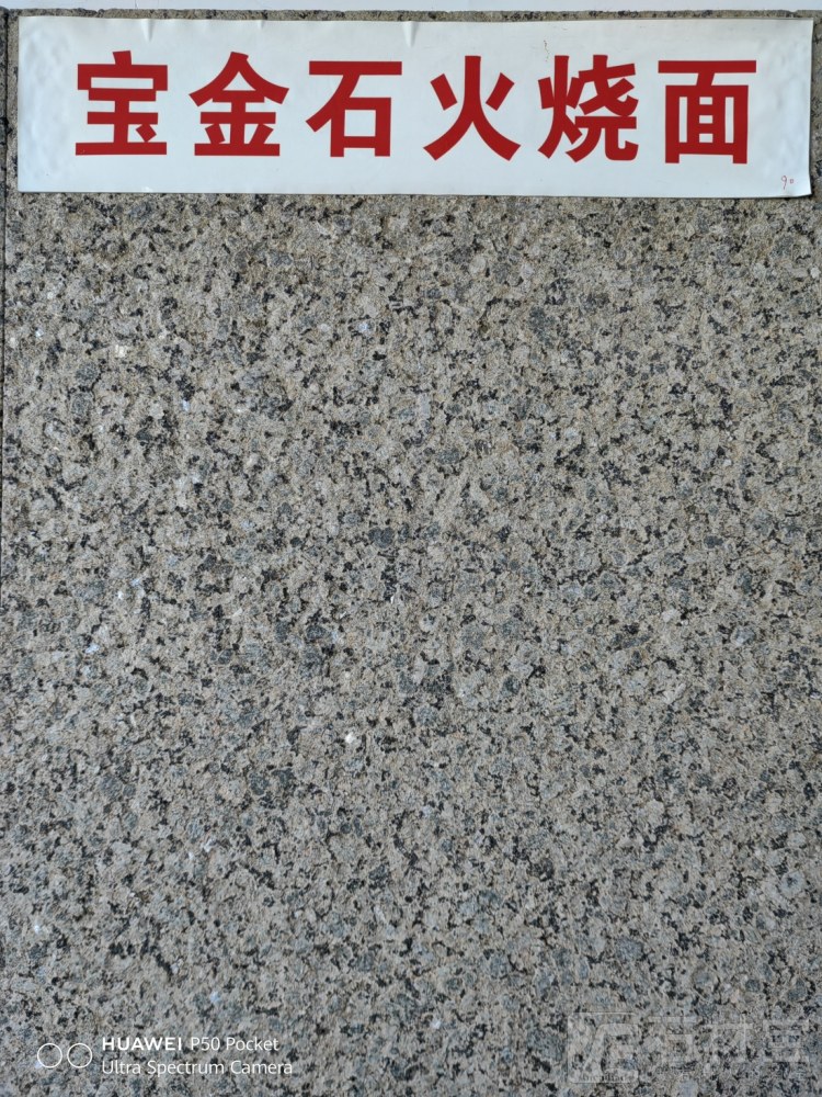 宝金石火烧面