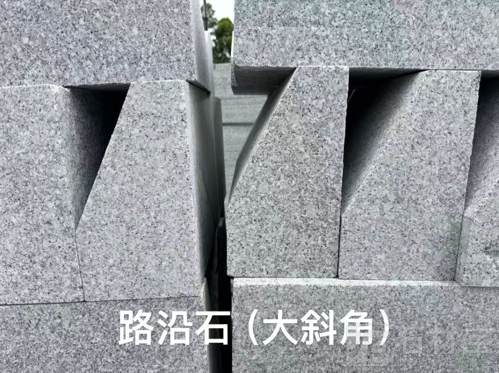 芝麻白603(廉江白)路沿石大斜角