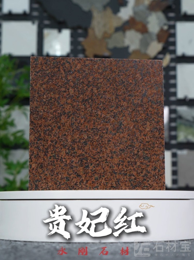 贵妃红