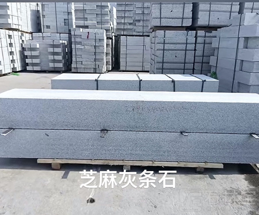 芝麻灰(廉江灰)条石