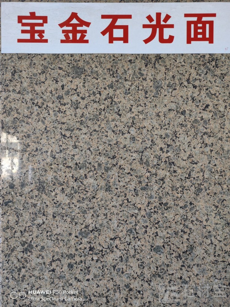 宝金石光面