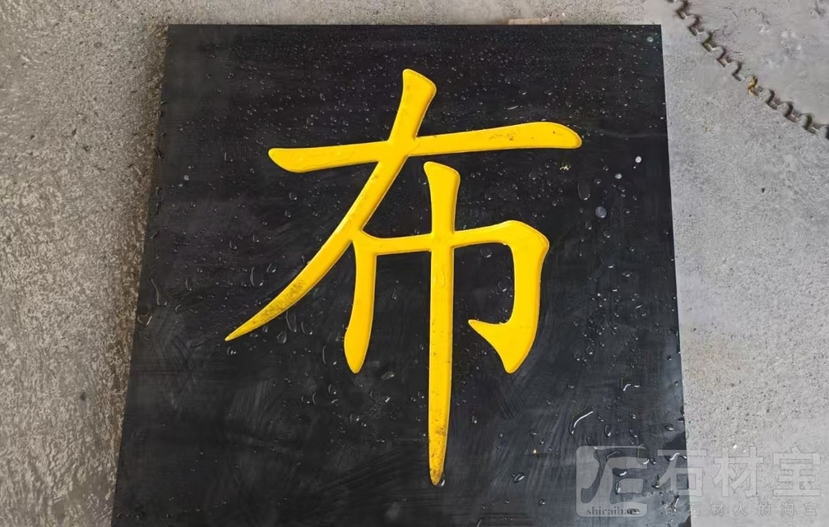 中国黑路牌雕刻