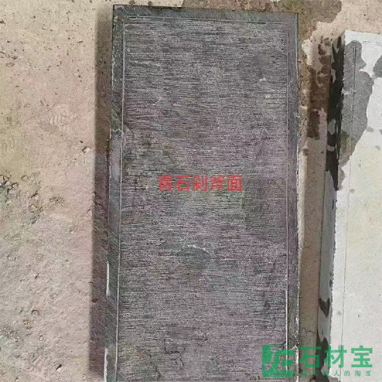 青石剁斧面