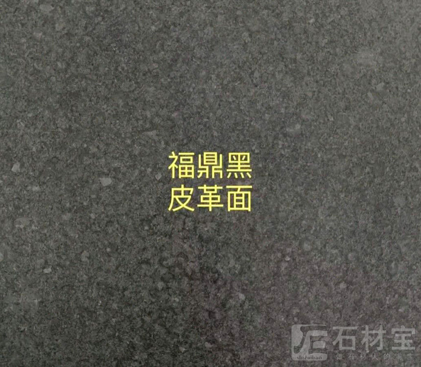 福鼎黑皮革面