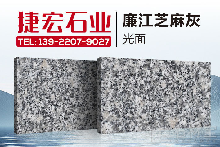 廉江芝麻灰光面