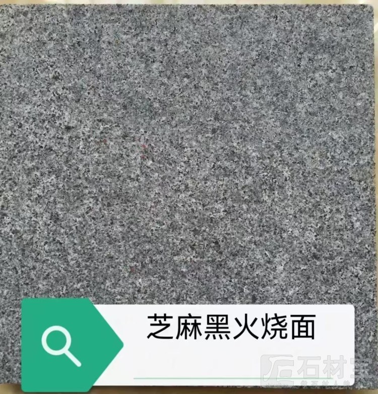 G654 654芝麻黑火烧面