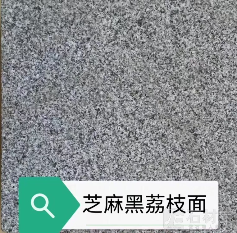 G654芝麻黑柬埔寨黑小蓝宝芝麻灰乔治亚灰荔枝面