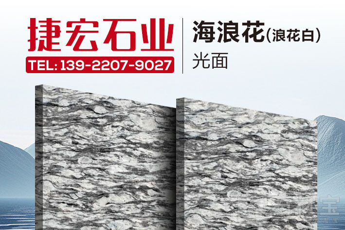 海浪花(浪花白)光面