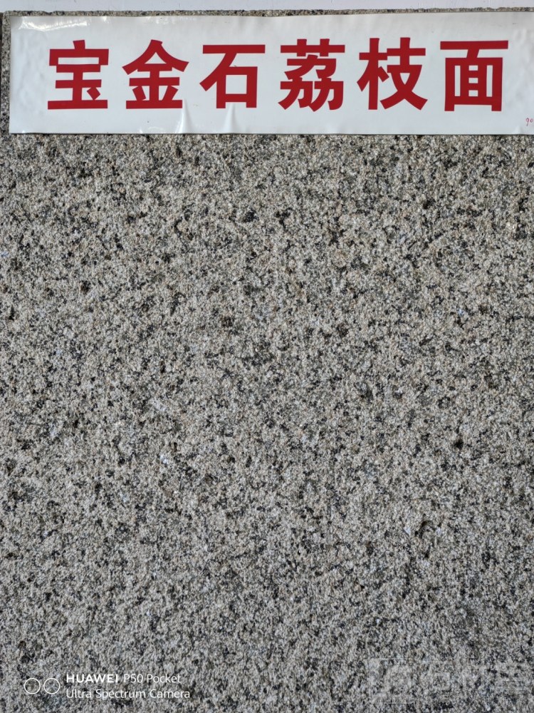 宝金石荔枝面