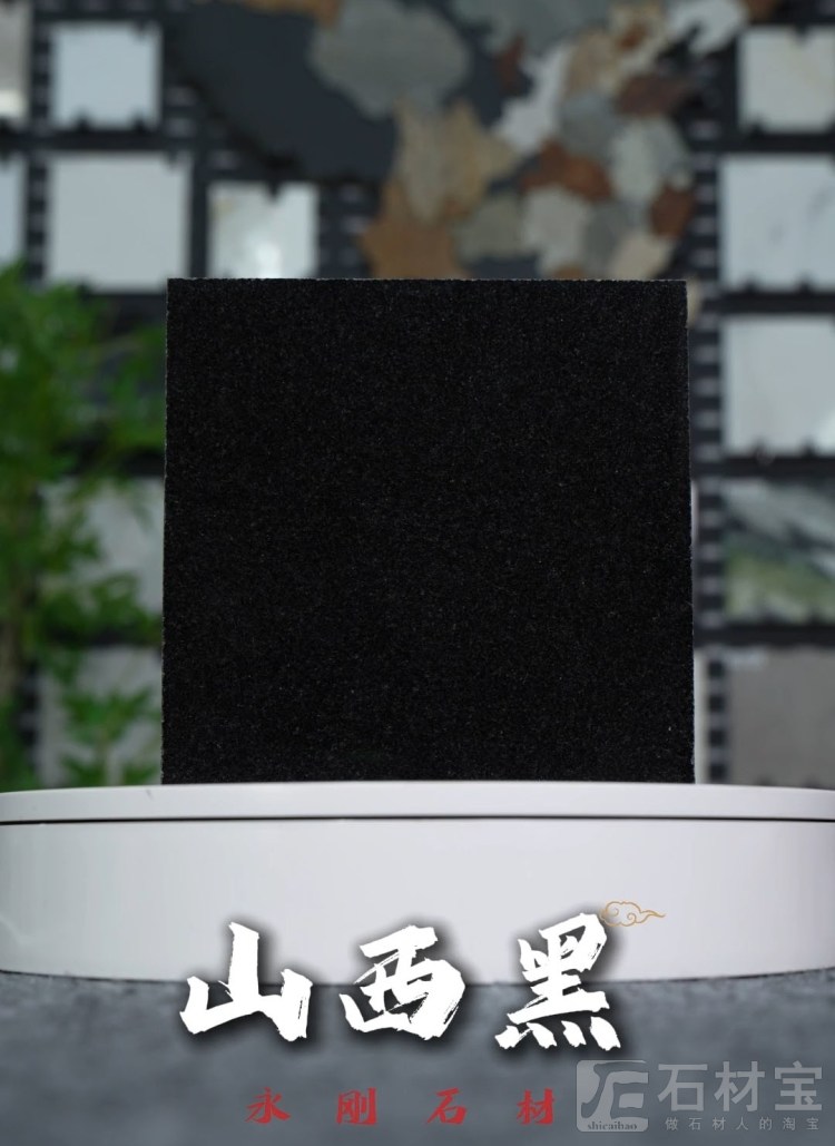 山西黑