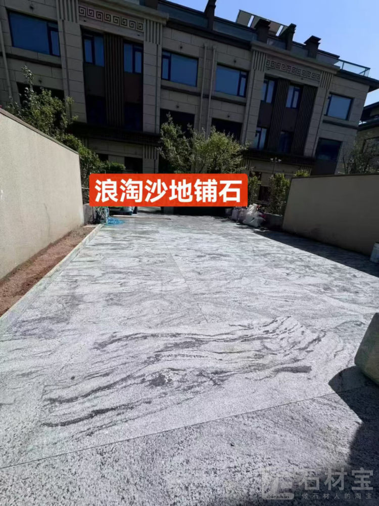 浪淘沙地铺石
