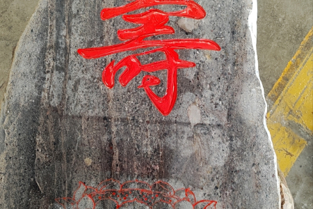 门牌石